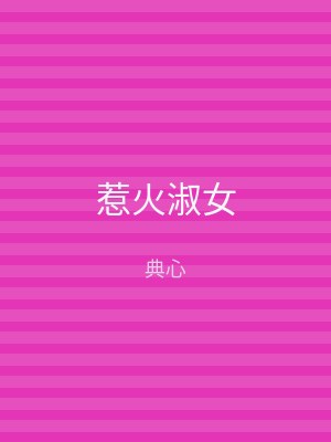 惹火淑女