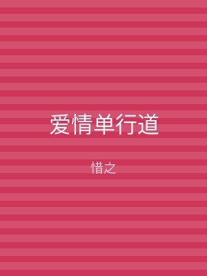 爱情单行道