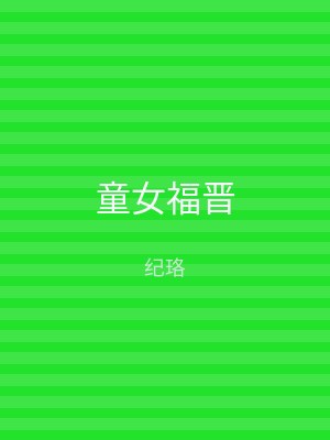 童女福晋