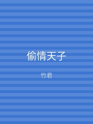 偷情天子