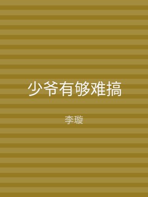 少爷有够难搞