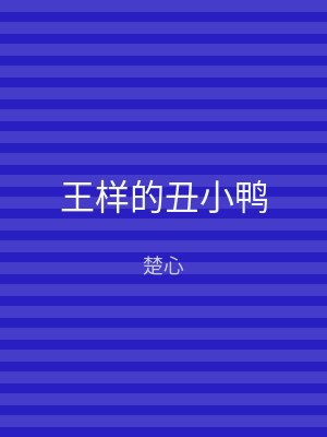 王样的丑小鸭