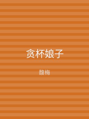 贪杯娘子