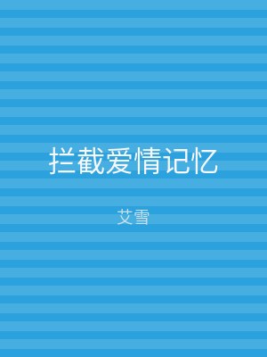 拦截爱情记忆