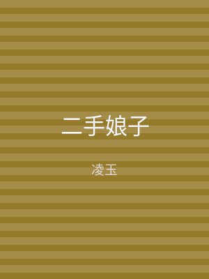 二手娘子