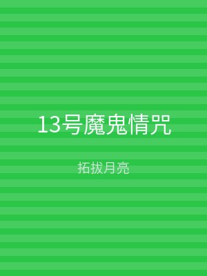13号魔鬼情咒