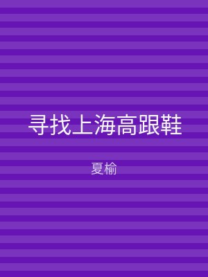 寻找上海高跟鞋