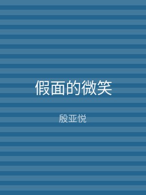 假面的微笑