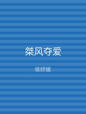 桀风夺爱