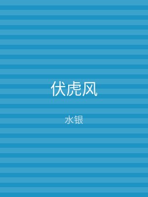 伏虎风