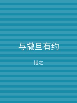 与撒旦有约