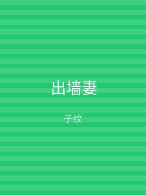 出墙妻