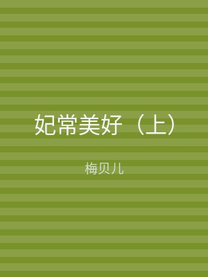 妃常美好（下）