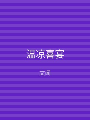 温凉喜宴