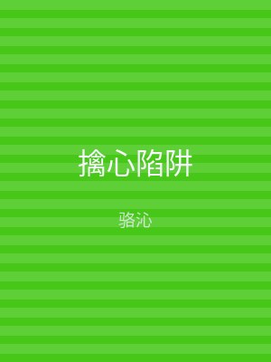 擒心陷阱