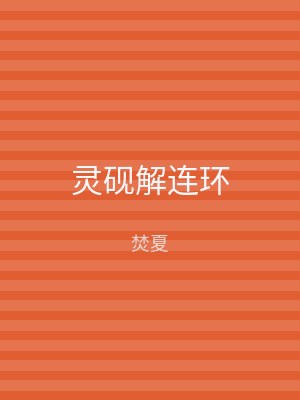灵砚解连环