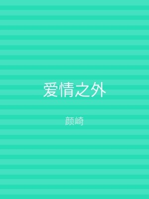 爱情之外
