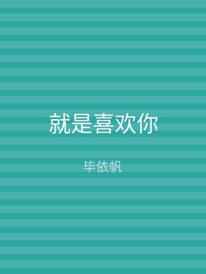就是喜欢你
