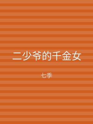 二少爷的千金女