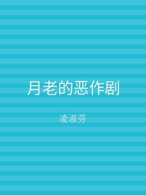 月老的恶作剧