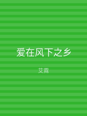 爱在风下之乡