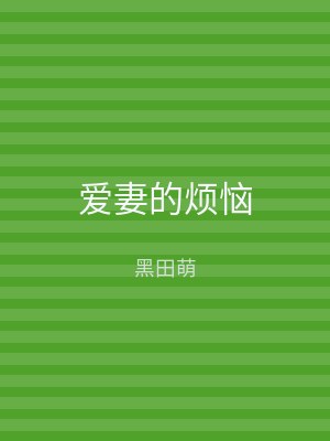 爱妻的烦恼