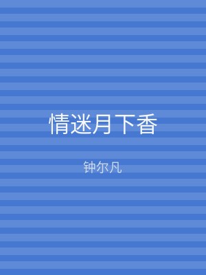 情迷月下香