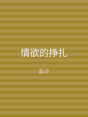 情欲的挣扎