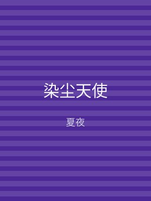 染尘天使