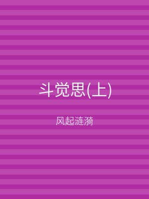 斗觉思(下)