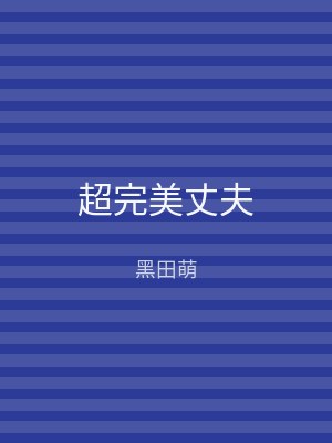 超完美丈夫