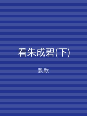 看朱成碧(下)