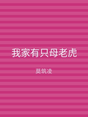 我家有只母老虎