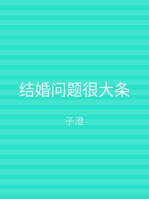 结婚问题很大条
