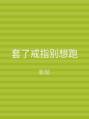 套了戒指别想跑