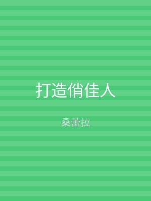 打造俏佳人