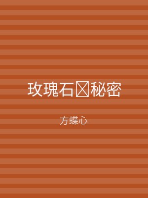 玫瑰石秘密