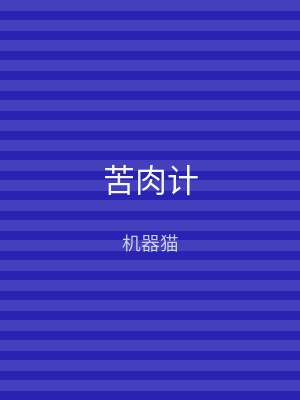 苦肉计
