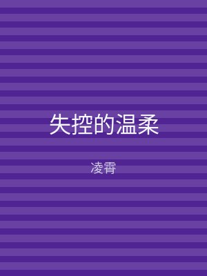 失控的温柔