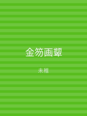 金笏画颦