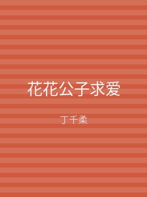 花花公子求爱