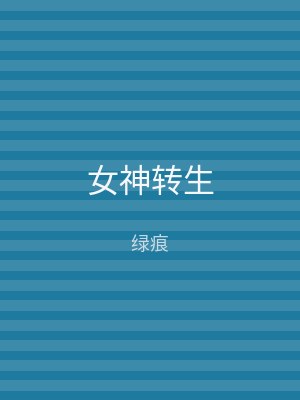 女神转生
