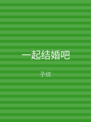 一起结婚吧