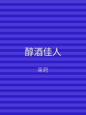 醇酒佳人