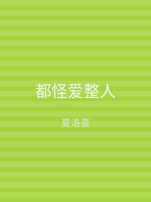 都怪爱整人
