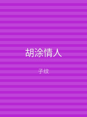 胡涂情人