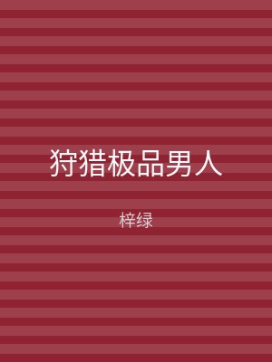 狩猎极品男人