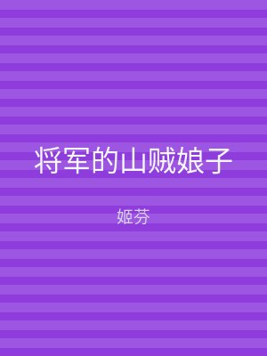 将军的山贼娘子