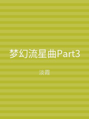 梦幻流星曲Part3