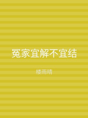 冤家宜解不宜结